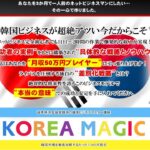 最新韓国トレンドを活用したネットビジネス教材『コリアマジック』とは