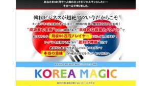 最新韓国トレンドを活用したネットビジネス教材『コリアマジック』とは