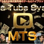 新しい形のYouTubeを活用した収益化システム「MTS」