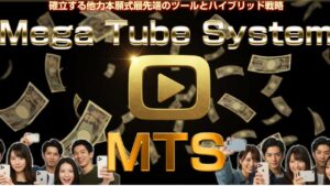 新しい形のYouTubeを活用した収益化システム「MTS」