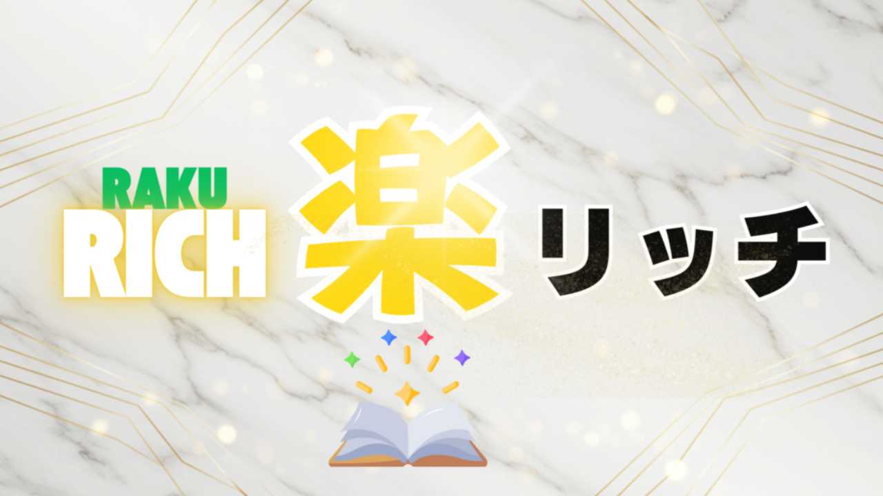 上田加奈の楽リッチは怪しい?アドモール情報商材をレビュー